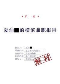 夏油同學的橫濱兼職報告