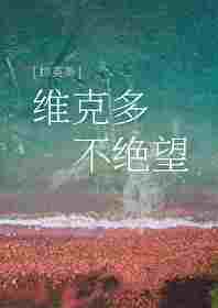 [綜英美]維克多不絕望