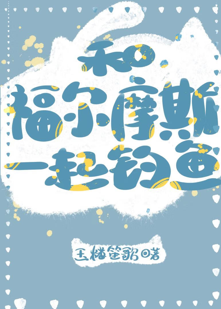 和福爾摩斯一起釣魚
