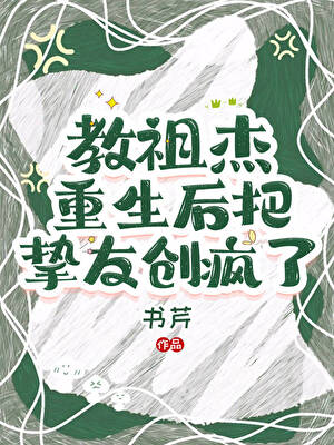 教祖傑重生後把摯友創瘋了