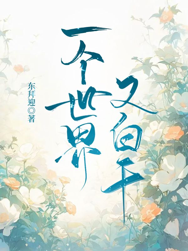 一個世界又白幹[快穿]