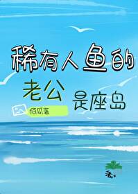 稀有人魚的老公是座島