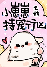 小崽崽持寵行兇