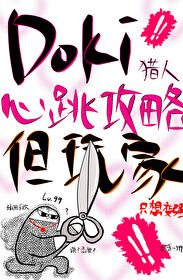 Doki獵人心跳攻略指南，但玩家隻想變強