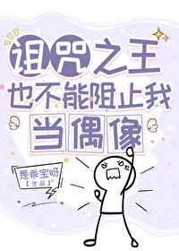 詛咒之王也不能阻止我當偶像