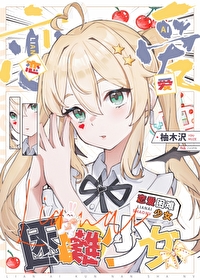 戀愛困難少女