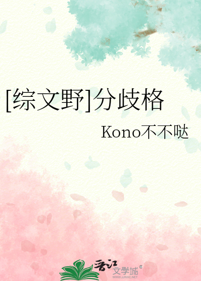 [綜文野]分歧格