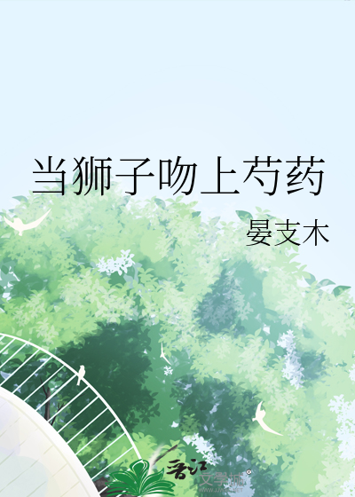 當獅子吻上芍藥