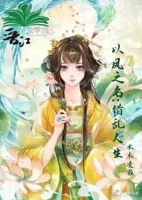 以鳳之名：錯亂人生