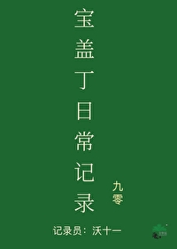 寶蓋丁日常記錄[九零]