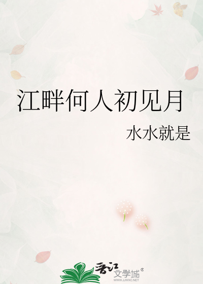 江畔何人初見月