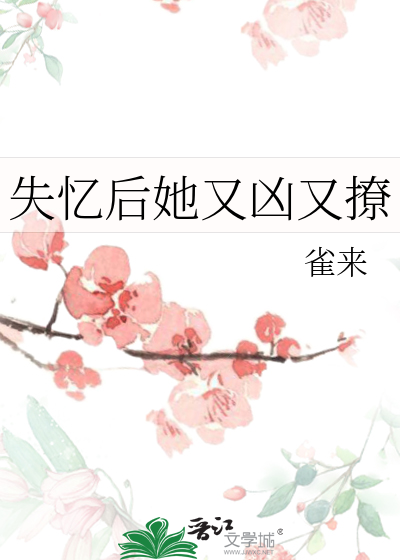 失憶後她又兇又撩