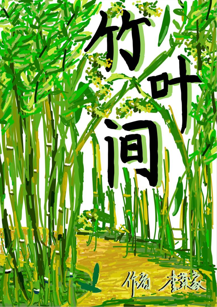 竹葉間