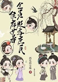 侯府女眷貶為庶民後