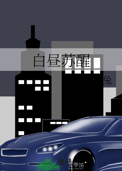 白晝蘇醒