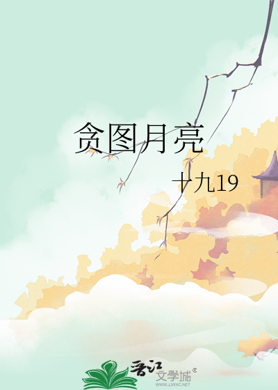 貪圖月亮