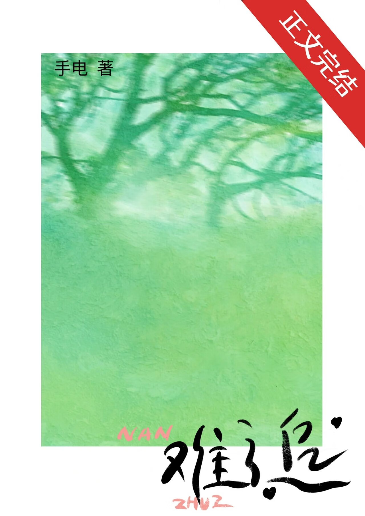 難追[破鏡重圓]