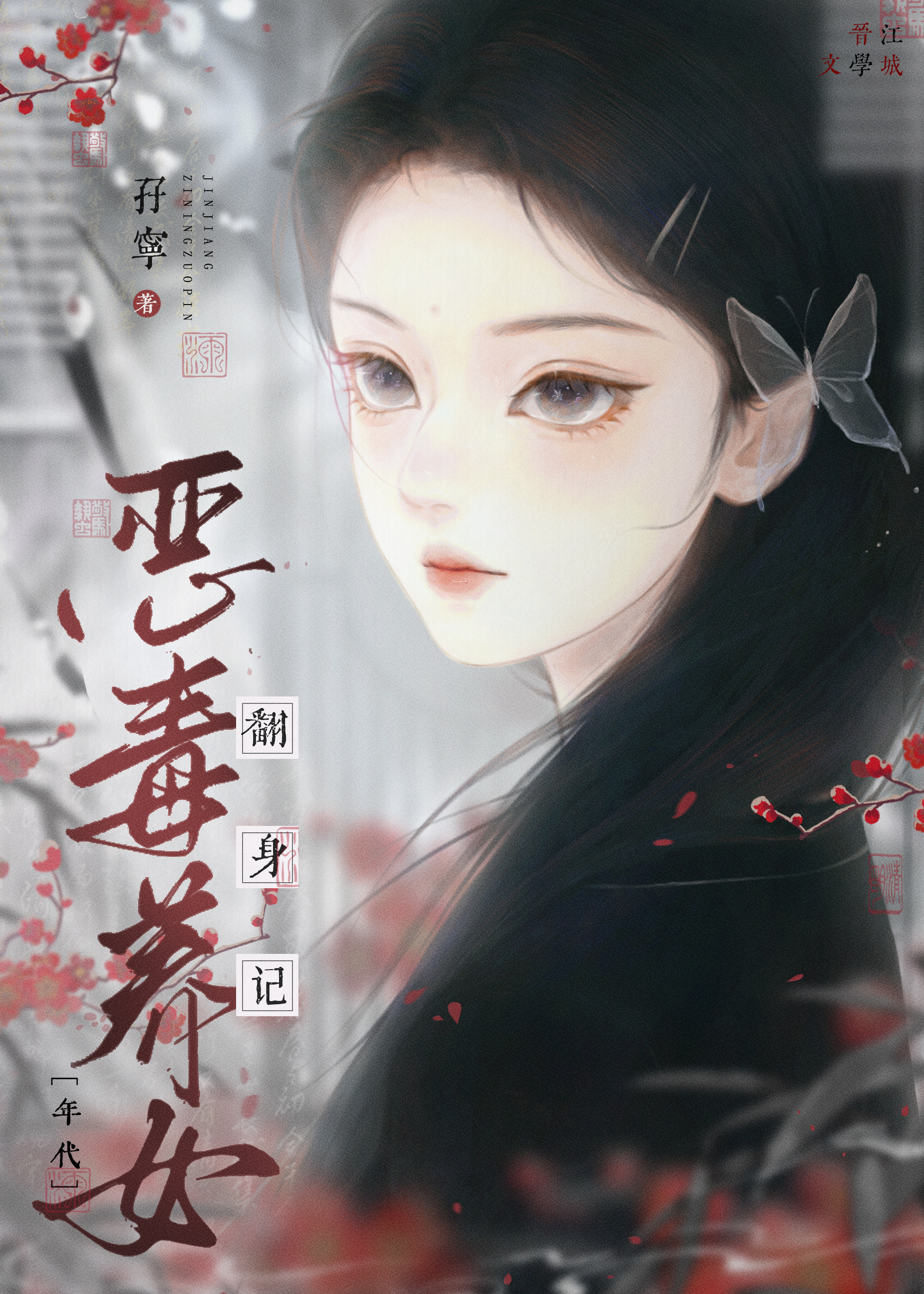 惡毒養女翻身記[年代]