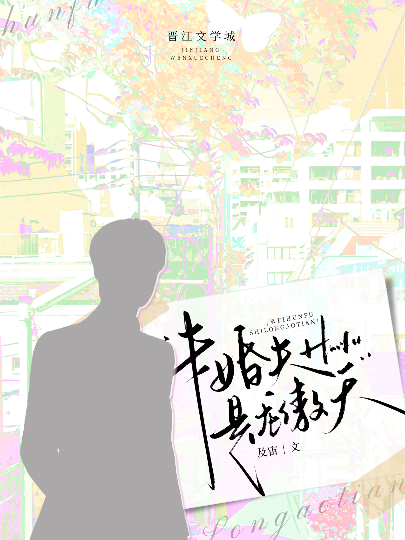 未婚夫是龍傲天