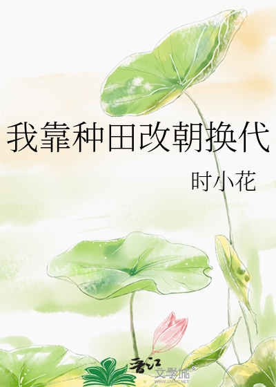 我靠種田改朝換代