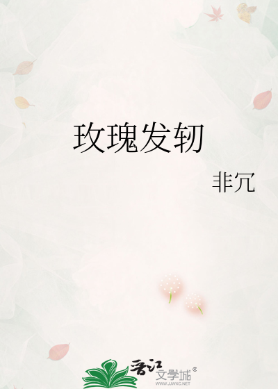 玫瑰發轫