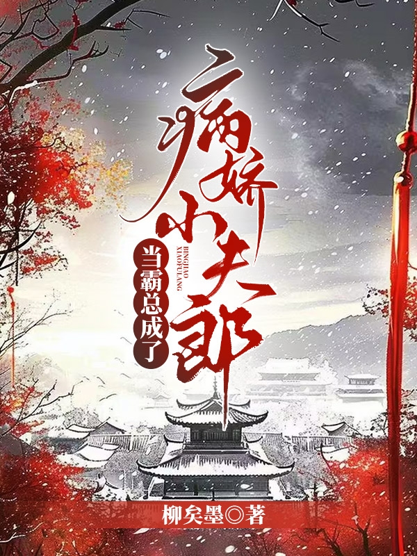 當霸總成了病嬌小夫郎（女尊）