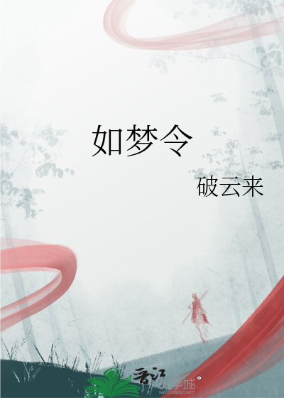 如夢令