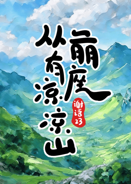 [穿越]從前有座涼涼山