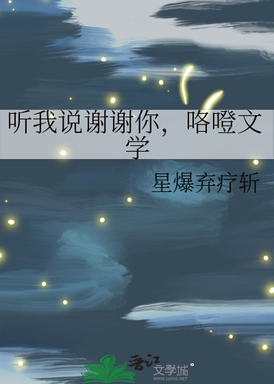 聽我說謝謝你，咯噔文學