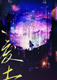 硬控廢土世界幹掉boss成功封神[無限]