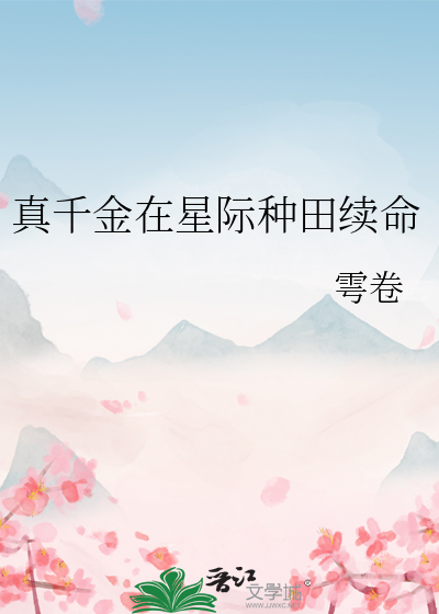 真千金在星際種田續命