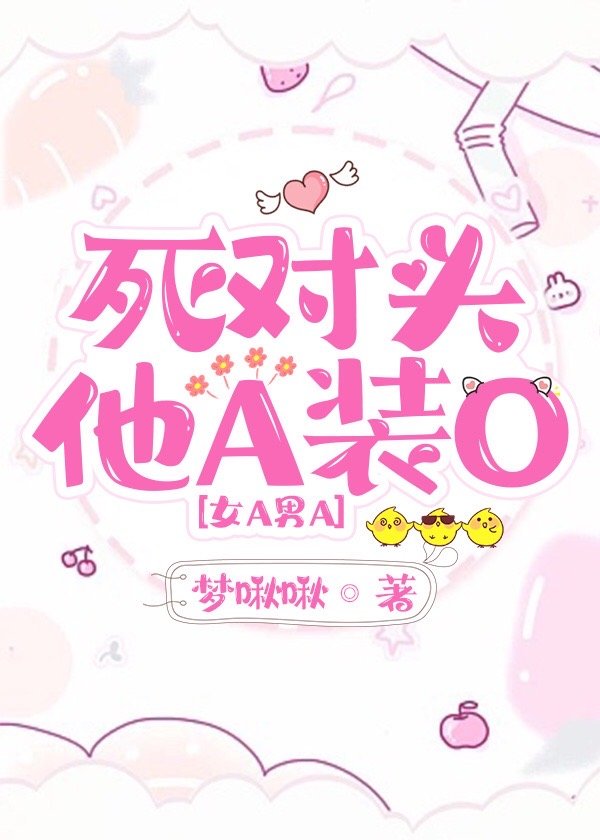 死對頭他A裝O[GB]