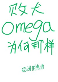 敗犬omega為何那樣