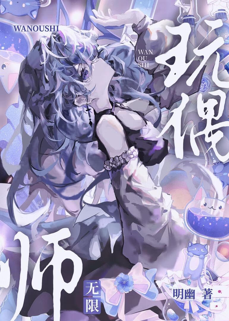 玩偶師[無限]
