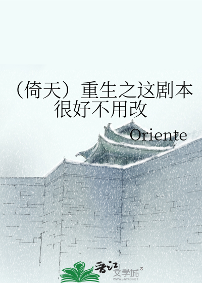 （倚天）重生之這劇本很好不用改