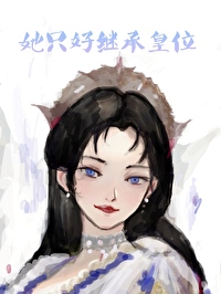 她隻好繼承皇位