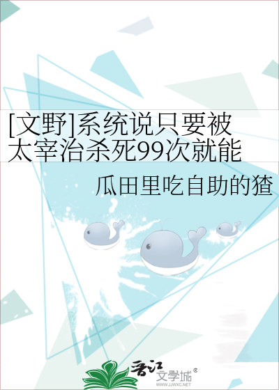 [文野]系統說隻要被太宰治殺死99次就能換号複活