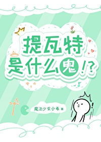 提瓦特是什麼鬼！？