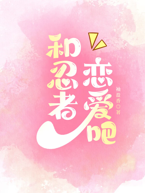 和忍者戀愛吧！