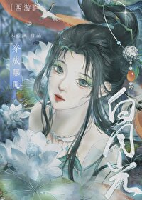 [西遊]穿成哪吒白月光後