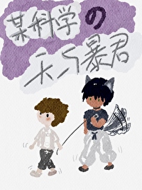 某科學的天與暴君