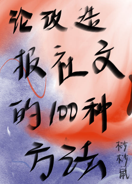 論改造報社文的一百種方法