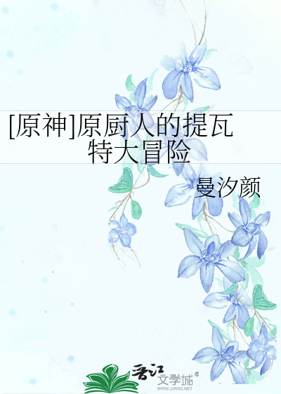 [原神]原廚人的提瓦特大冒險