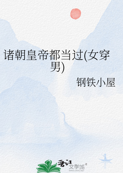 諸朝皇帝都當過(女穿男)