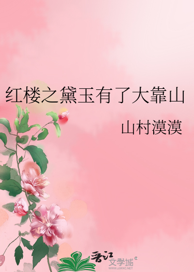 紅樓之黛玉有了大靠山