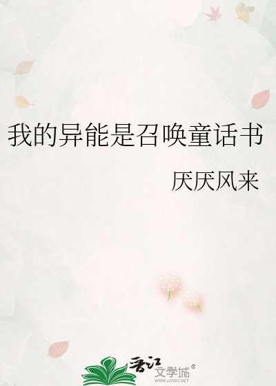 我的異能是召喚童話書