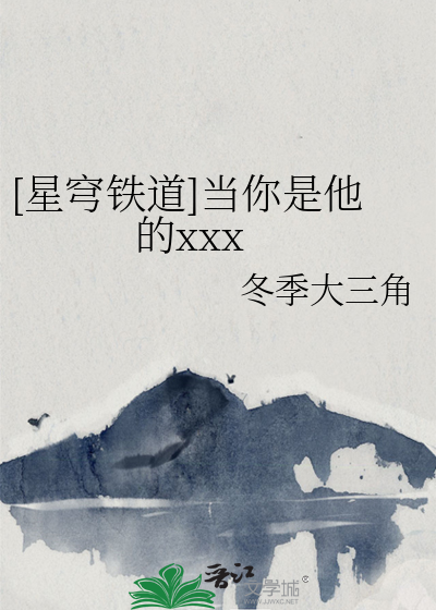 [星穹鐵道]當你是他的xxx