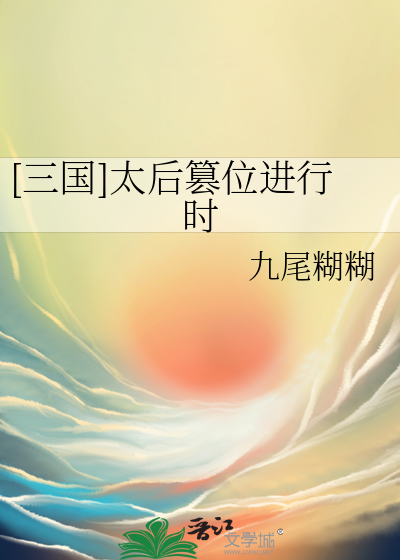 [三國]太後篡位進行時