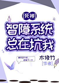 [死神]智障系統總在坑我