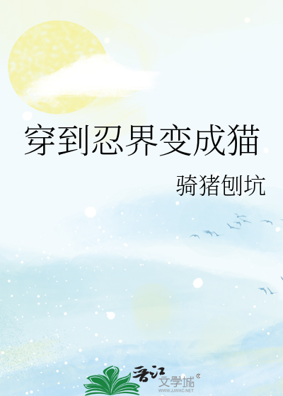 穿到忍界變成貓